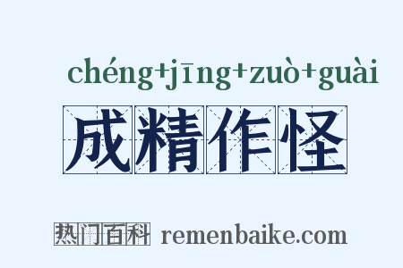 成精作怪是什么意思的图片